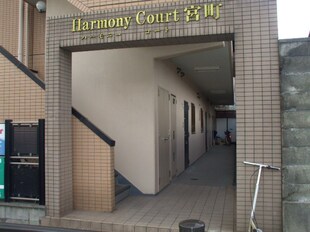 Harmony court 宮町の物件外観写真